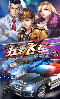 3D狂野飛車：最高通緝 九游版