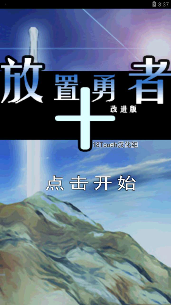 放置勇者改進版 中文漢化版