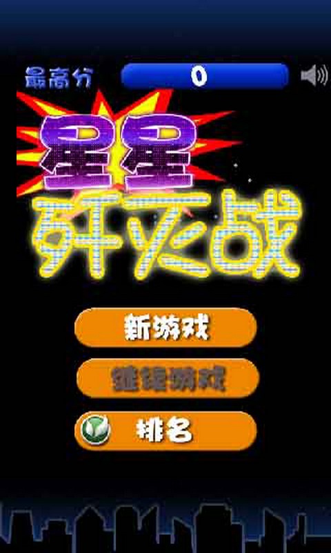 星星殲滅戰(zhàn)