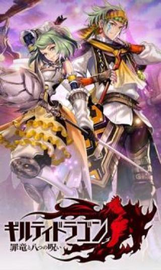 罪惡之龍