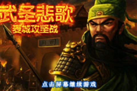 武圣悲歌麥城攻堅(jiān)戰(zhàn)