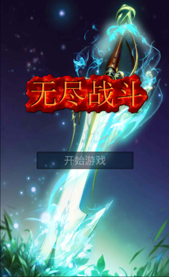 無盡戰(zhàn)斗 中文漢化版