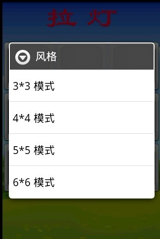 拉燈