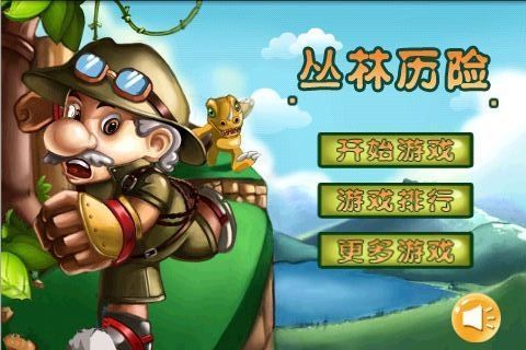叢林歷險