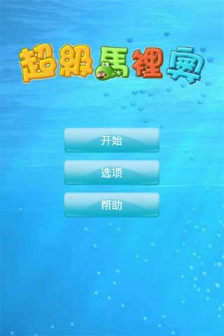 超級(jí)瑪麗下一百層