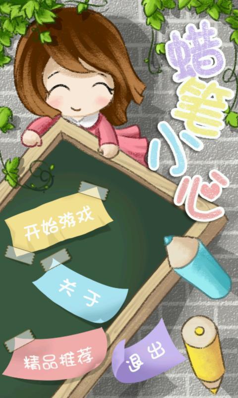 蠟筆小心
