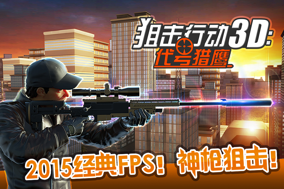 狙擊行動3D：代號獵鷹 修改版