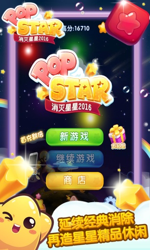 消滅星星2016