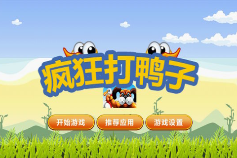 瘋狂打鴨子