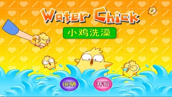 小雞洗澡