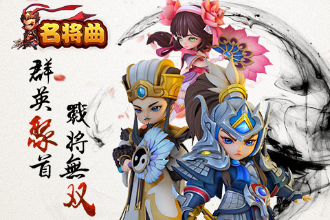 名將曲