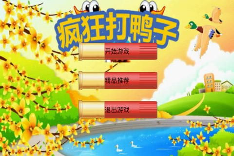 瘋狂打鴨子