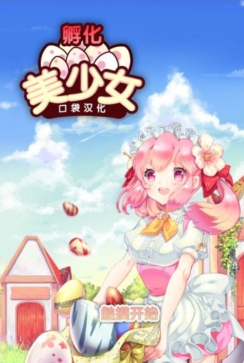 孵化美少女 中文漢化版