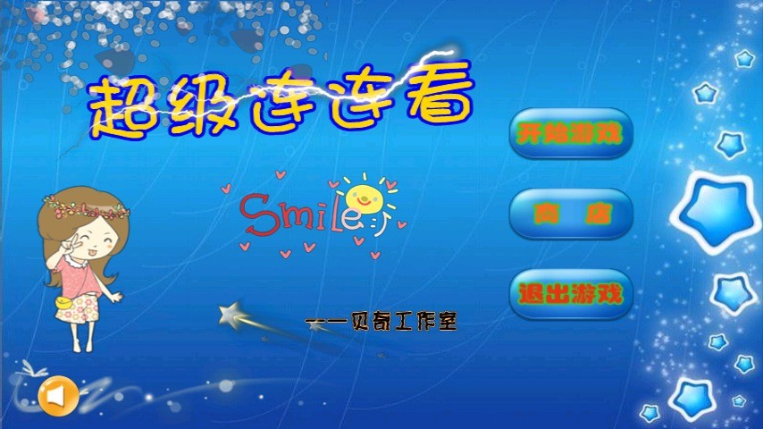 超級(jí)連連看