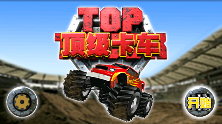 超級卡車