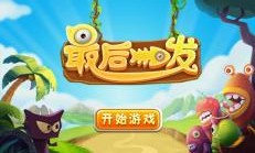 最后一發(fā)