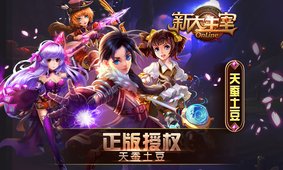 新大主宰o(hù)nline