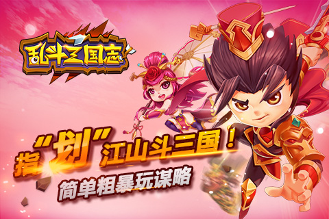 亂斗三國志