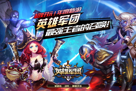 英雄軍團(tuán)LOL