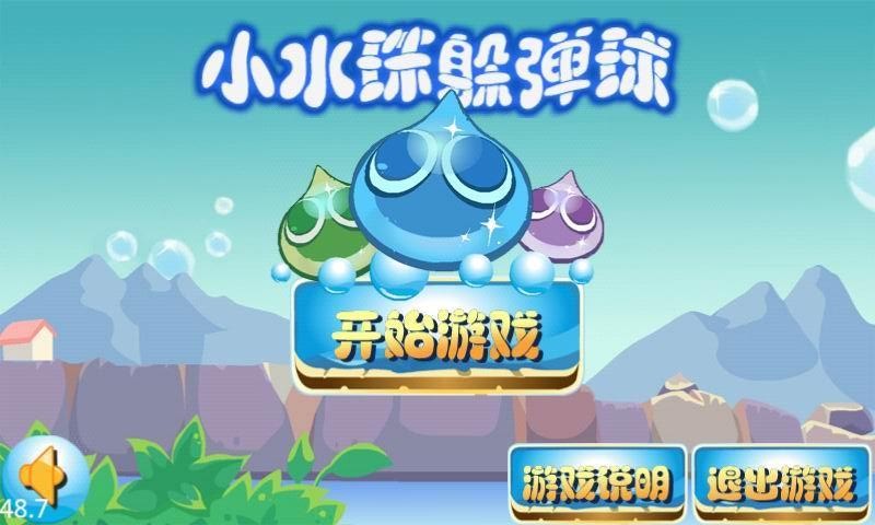 小水珠躲彈球