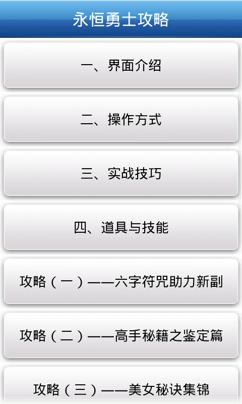 永恒勇士攻略