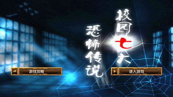 校園七大恐怖傳說