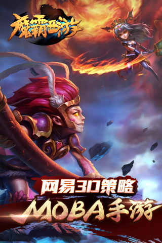 魔霸西游