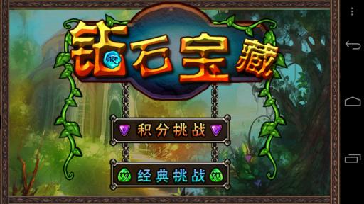 鉆石寶藏