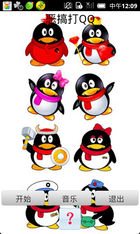 恶搞打QQ
