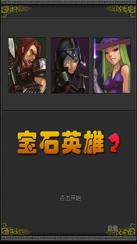 寶石英雄2