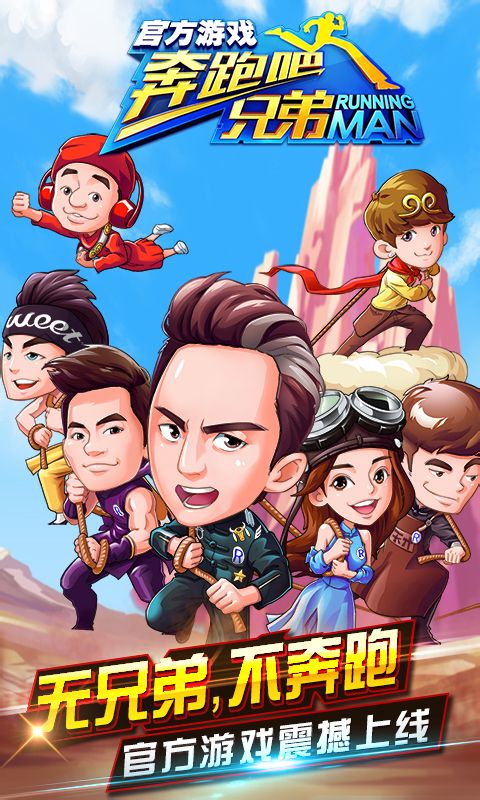奔跑吧兄弟3：撕名牌大戰