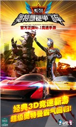 奧特曼鎧甲飛車