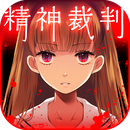 爱丽丝的精神审判 官方版
