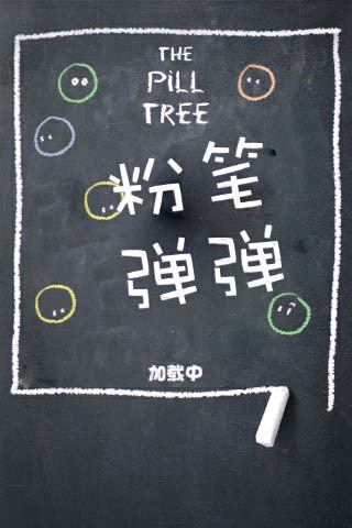 粉筆彈彈