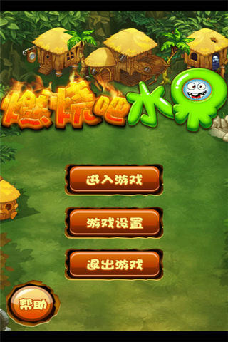 燃燒吧水果