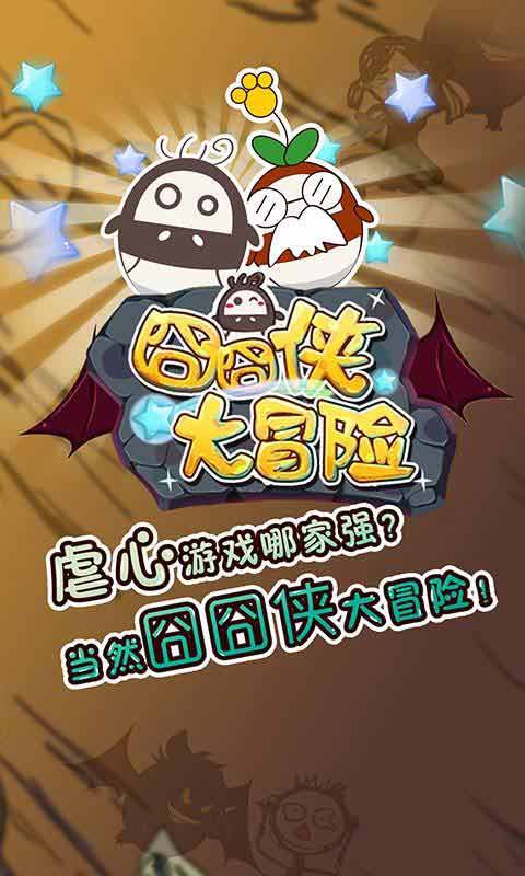 囧囧俠大冒險