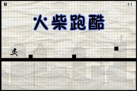 火柴跑酷