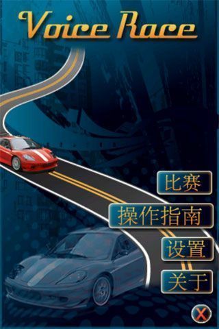 聲控賽車