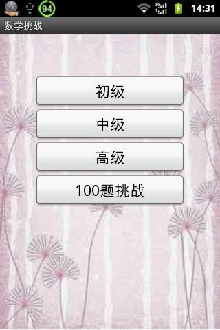 數學挑戰