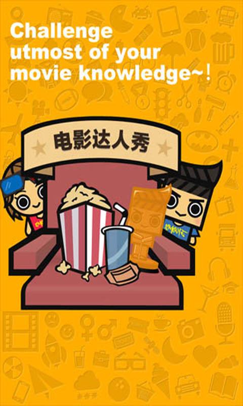 電影達人秀