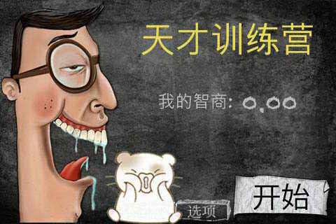 天才训练营