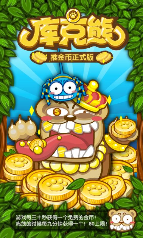 小熊推金幣