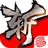 斩魂