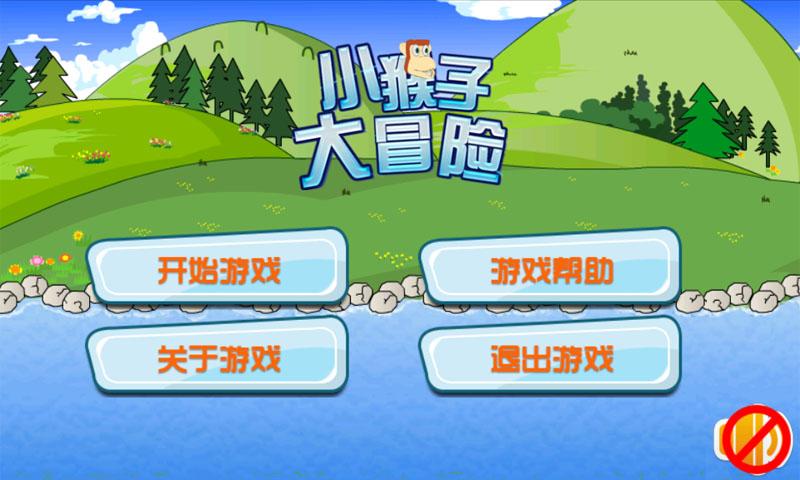 小猴子大冒險