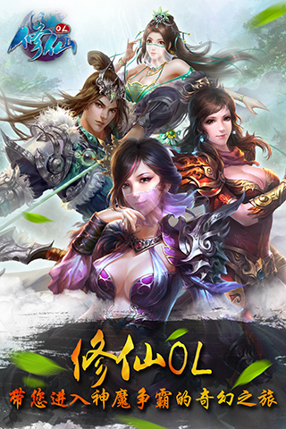 修仙OL