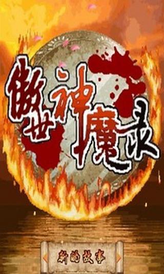 傲世神魔錄