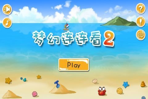 夢幻連連看2
