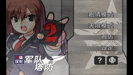軍隊塔防2 中文漢化版