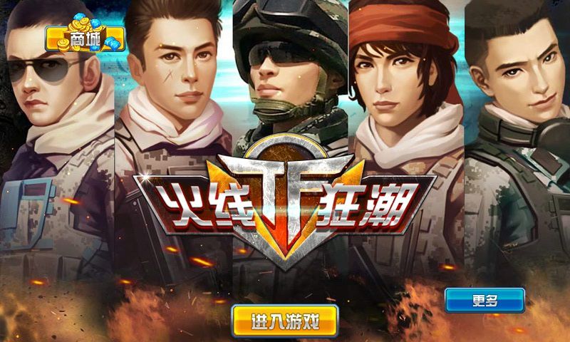 TF火線狂潮