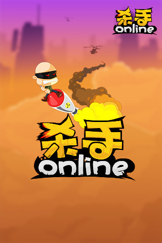 殺手online